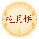 吃月饼