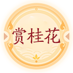 赏桂花