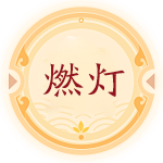 燃灯