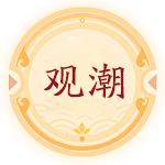 观潮