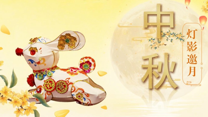 文化中国行·岁时中国丨中秋：灯影邀月