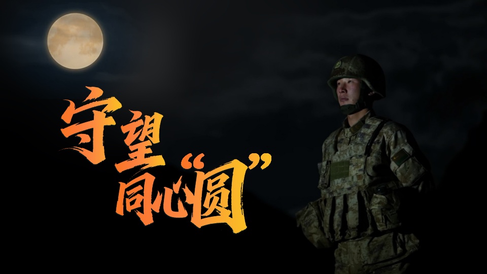 中秋｜守望同心“圆”