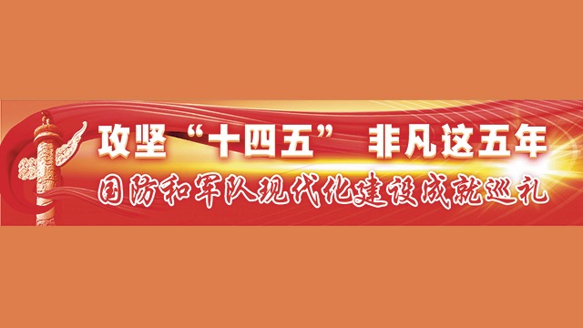 攻坚“十四五”非凡这五年丨我军现代运输投送能力实现整体跃升
