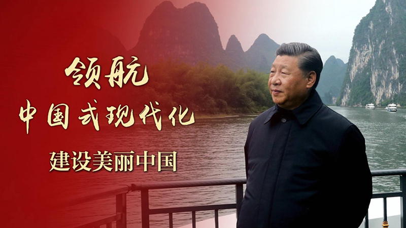 领航中国式现代化｜建设美丽中国
