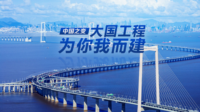 中国之变｜大国工程，为你我而建
