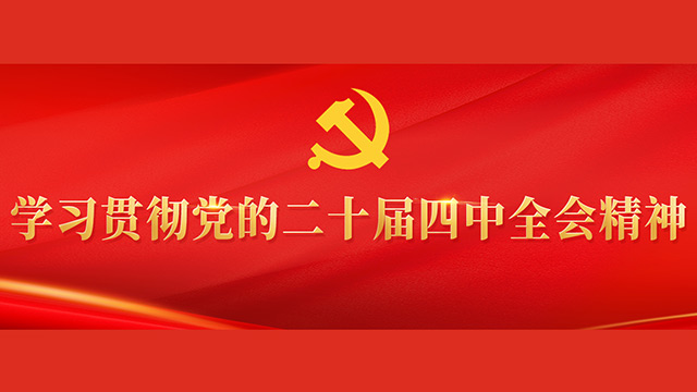       全军学习贯彻党的二十届四中全会精神宣讲团赴东部战区宣讲     