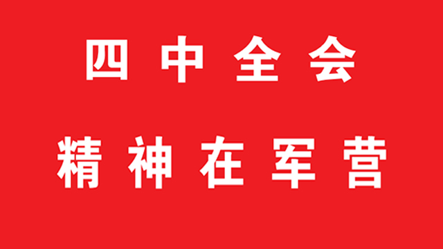 空军某旅以上率下学习贯彻全会精神