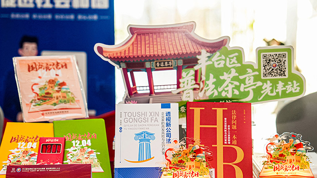 丰台区“宪法宣传周”启幕 首部《法治宣传教育法》主题京歌亮相