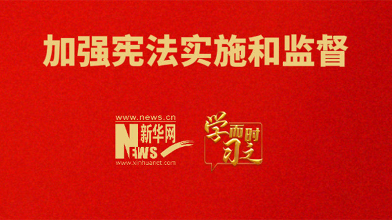 学而时习之丨加强宪法实施和监督