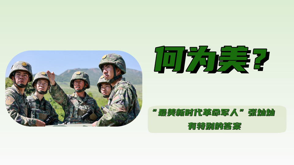 何为美？“最美新时代革命军人”张灿灿有特别的答案