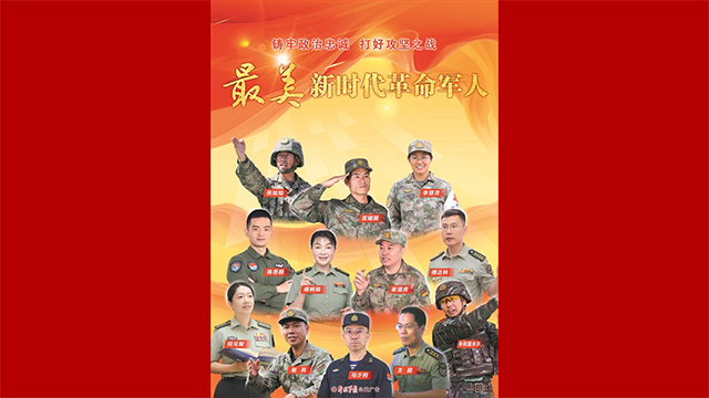 “最美新时代革命军人”简要事迹