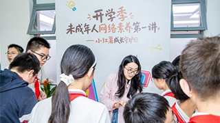 为未成年人上好网络素养“开学第一课”