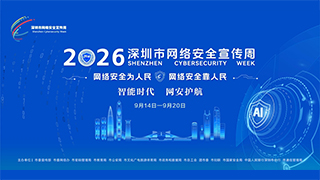 2026年深圳市网络安全宣传周9月14日启动