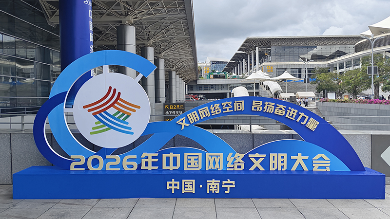 2026年中国网络文明大会在南宁举行