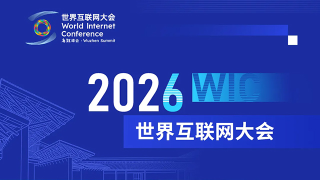 2026年世界互联网大会乌镇峰会日程来了！