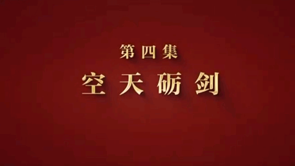 重磅发布！《制胜》| 第四集《空天砺剑》