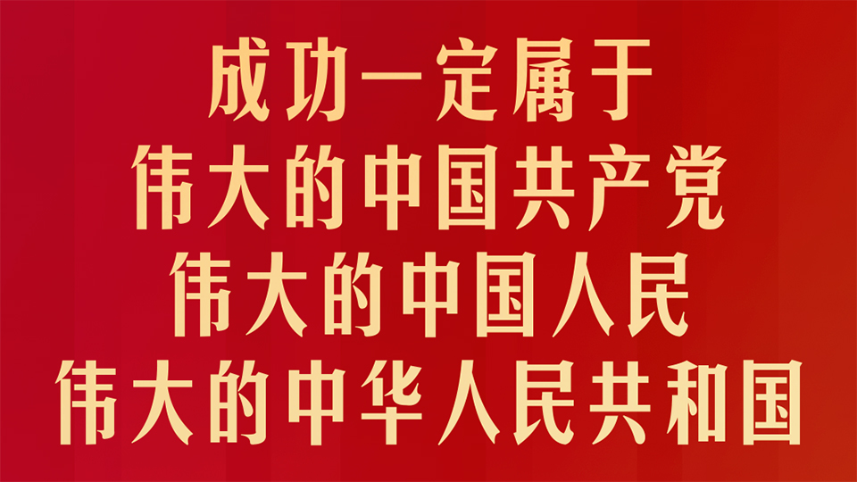 习近平：为新中国取得的举世瞩目成就无比自豪