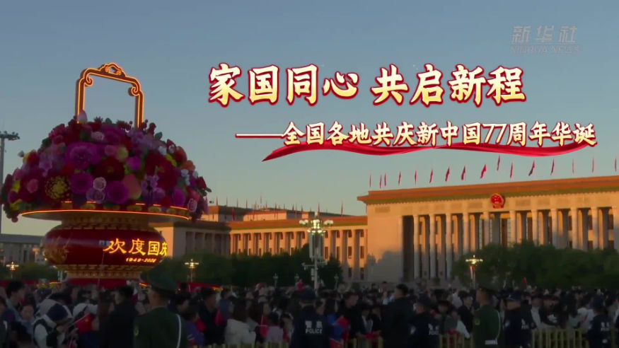 全国各地共庆新中国77周年华诞