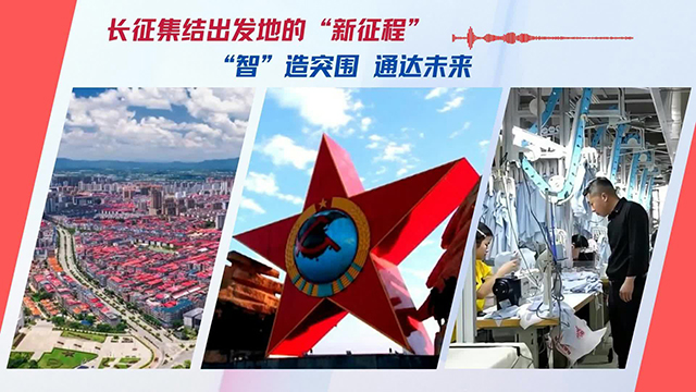 长征集结出发地的“新征程”：“智”造突围 通达未来