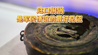 这口铜锅 是军民情谊的最好见证