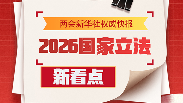 2026国家立法新看点