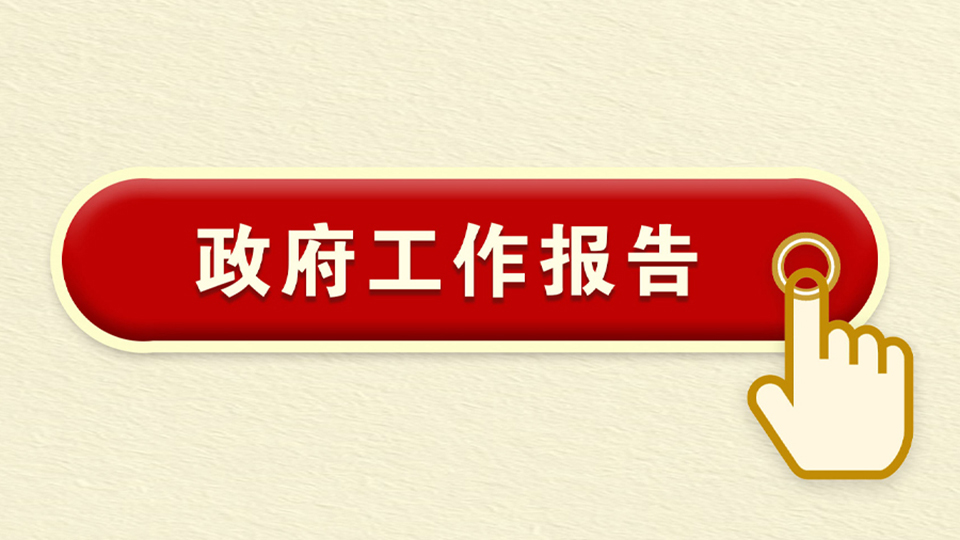 政府工作报告来了！让咱心里有“数”