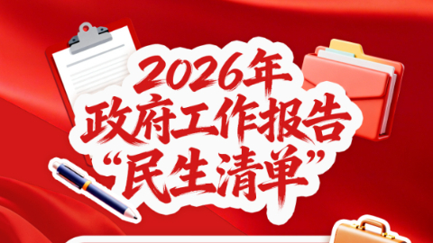 民生为大！政府工作报告回应你我关切