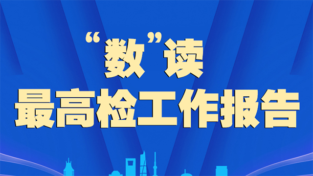 “数”读最高检工作报告