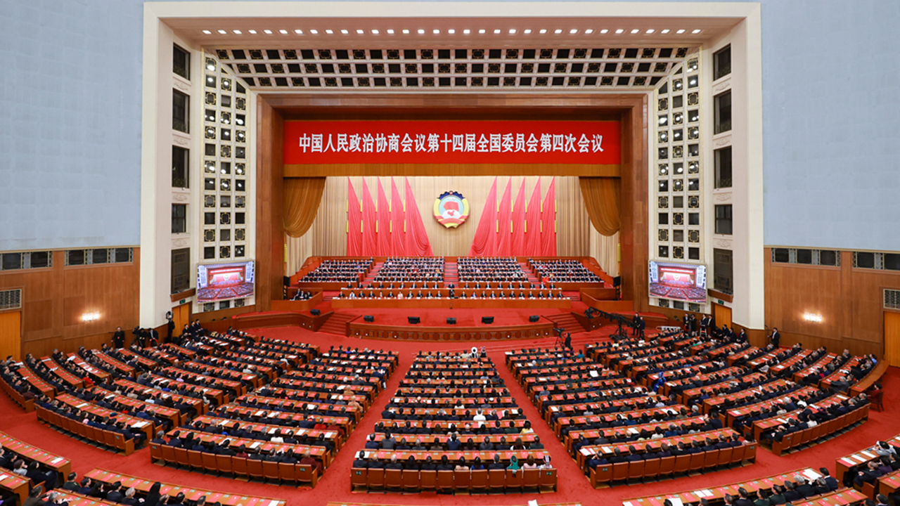 全国政协十四届四次会议闭幕会在京举行