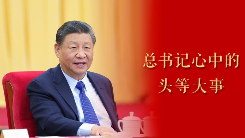 微视频｜总书记心中的头等大事
