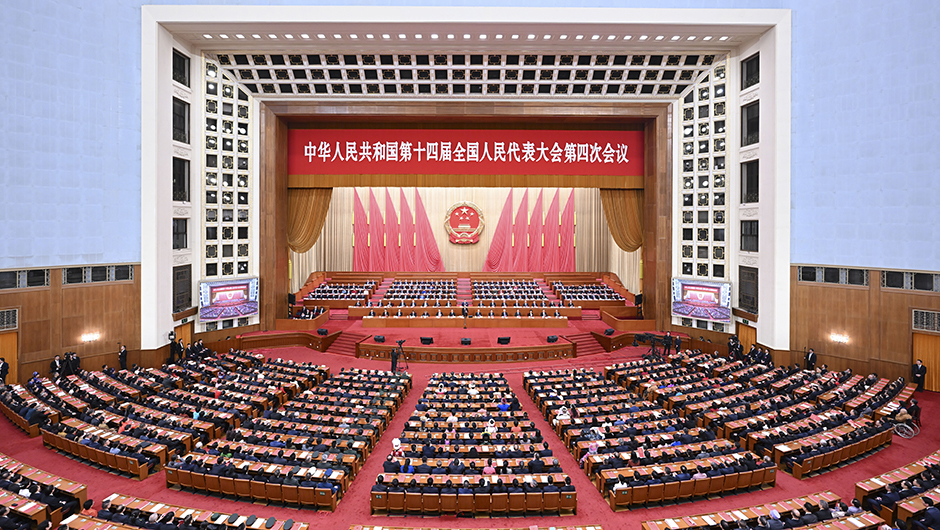 十四届全国人大四次会议举行闭幕会