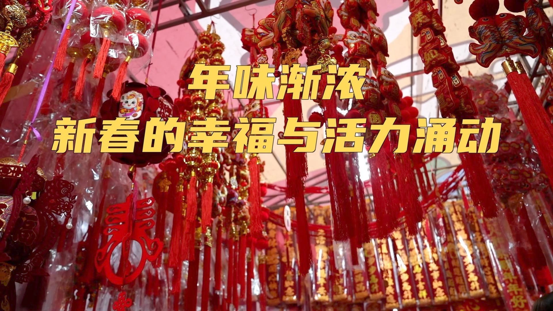 年味渐浓 新春的幸福与活力涌动