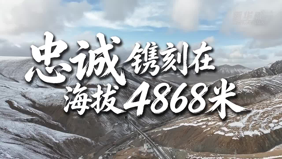 党旗领航 奋斗强军丨忠诚镌刻在海拔4868米