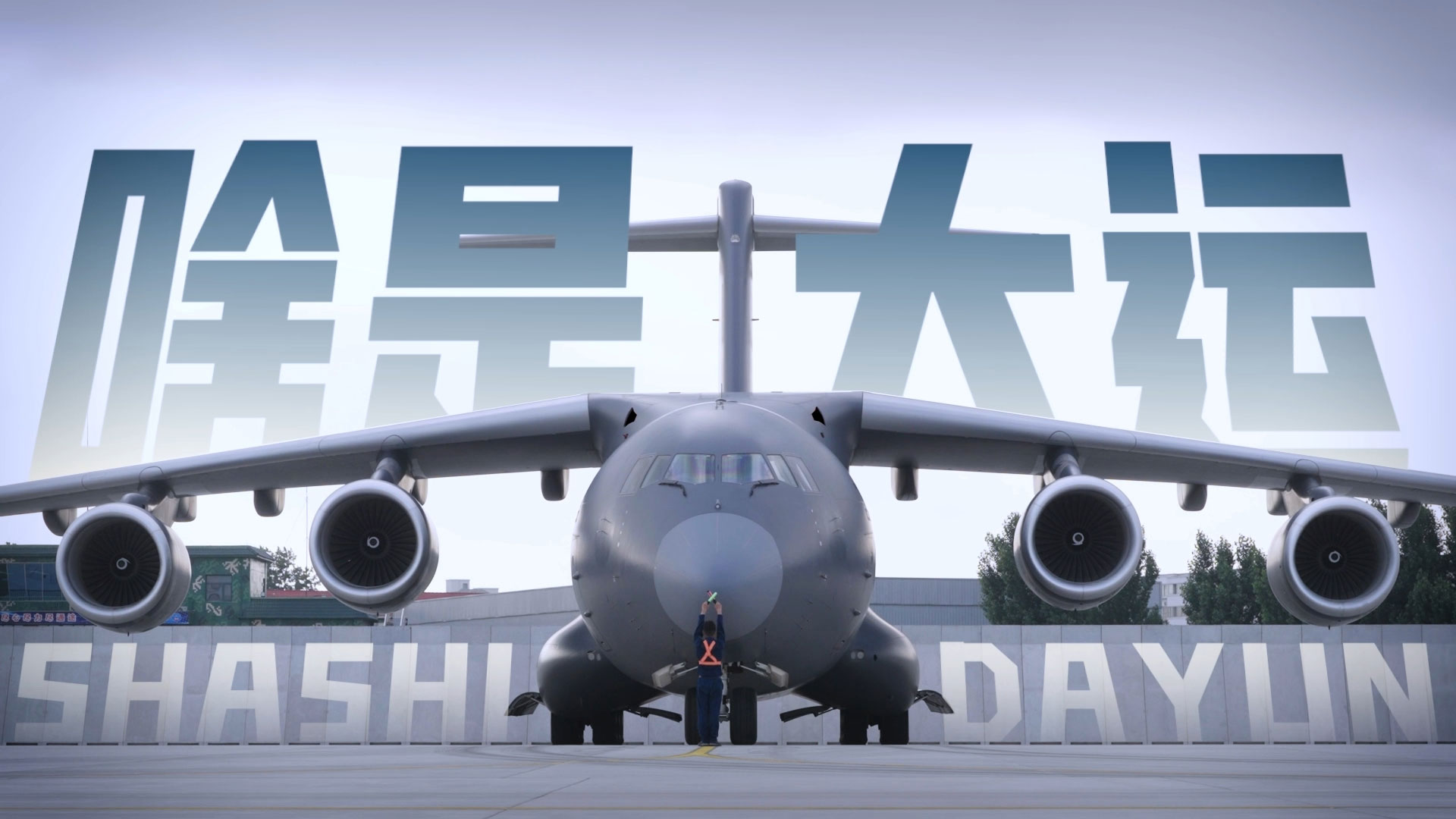大国之翼！“制胜空天的铁翼鲲鹏”主题网宣片《啥是大运》正式发布