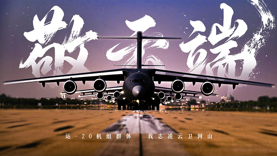 强军先锋丨运-20飞行员群体：我志凌云卫河山