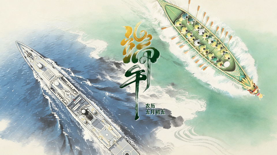 海报｜端阳寄愿 山河永安
