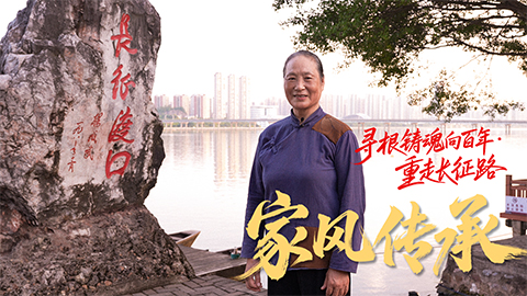 寻根铸魂向百年·重走长征路｜家风传承