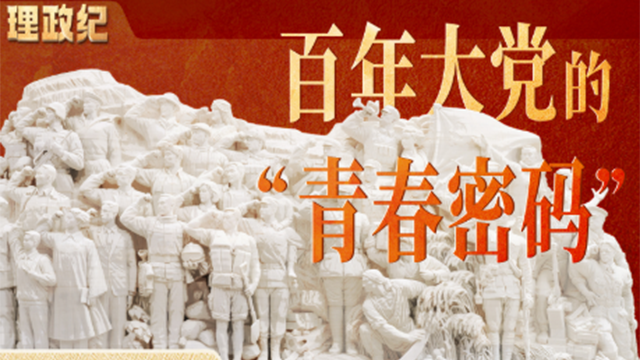 理政纪丨百年大党的“青春密码”