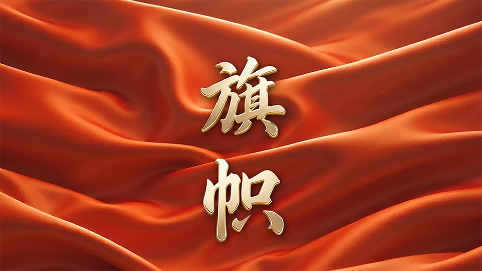 重磅纪录片｜旗帜