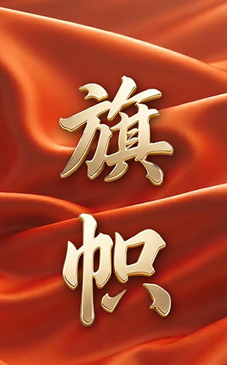 重磅纪录片｜旗帜