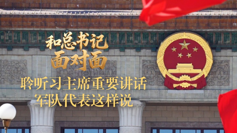 和总书记面对面｜聆听习主席重要讲话，军队代表这样说
