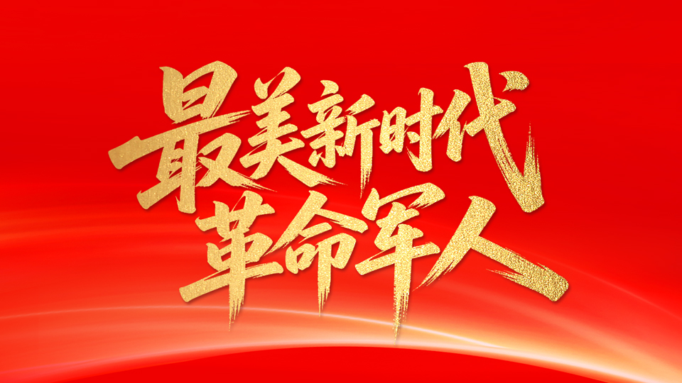 致敬！他们是“最美新时代革命军人”
