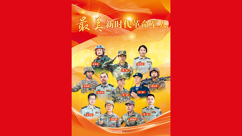 “最美新时代革命军人”简要事迹