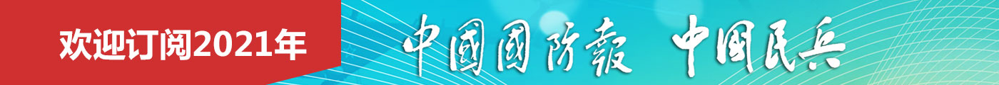 欢迎订阅2021年《中国国防报》《中国民兵》