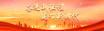 奋进新征程 建功新时代