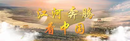 江河奔腾看中国