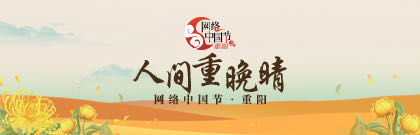 网络中国节·重阳