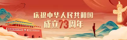 庆祝中华人民共和国成立73周年