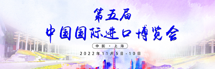 第五届中国国际进口博览会