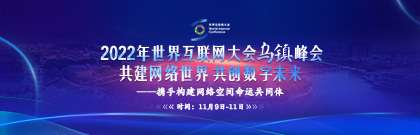 2022年世界互联网大会乌镇峰会